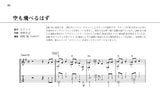 【PDF楽譜】空も飛べるはず／草野正宗・作、岡崎誠・編(タブ譜付)