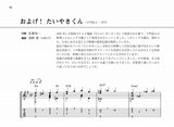 【PDF楽譜】およげ! たいやきくん／佐瀬寿一・作、岡崎誠・編(タブ譜付)
