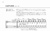 【PDF楽譜】CAT'S EYE／小田裕一郎・作、岡崎誠・編(タブ譜付)