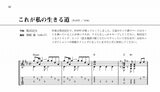 【PDF楽譜】これが私の生きる道／奥田民生・作、岡崎誠・編(タブ譜付)