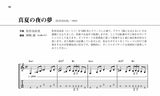 【PDF楽譜】真夏の夜の夢／松任谷由実・作、岡崎誠・編(タブ譜付)