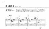 【PDF楽譜】夢を信じて／徳永英明・作、岡崎誠・編(タブ譜付)