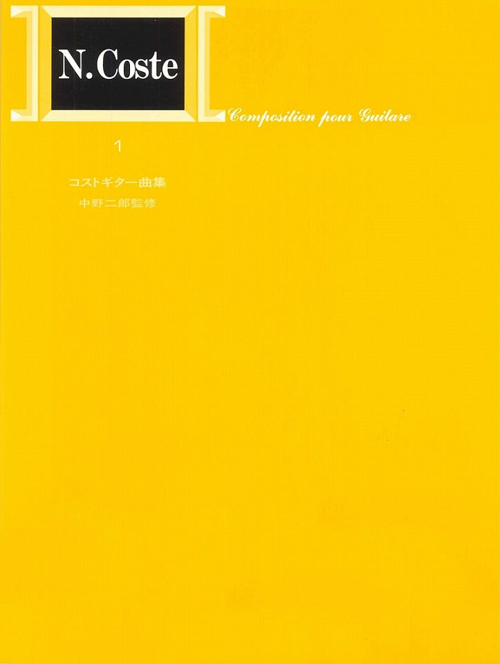 PDF楽譜】標準版コストギター曲集1／中野二郎・監修 – 現代ギター社の