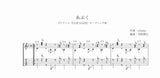 【PDF楽譜】あぶく/n-buna・作 米阪隆広・編 タブ譜付