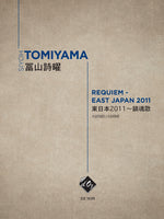 【PDF楽譜】冨山詩曜：レクイエム — 東日本2011  (合奏)