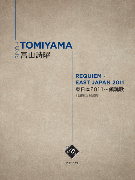 【PDF楽譜】冨山詩曜：レクイエム — 東日本2011  (合奏)