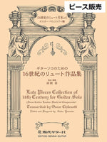 【PDF楽譜】イタリアーナ　（GG693 ギターソロのための16世紀のリュート作品集  No.60 ）