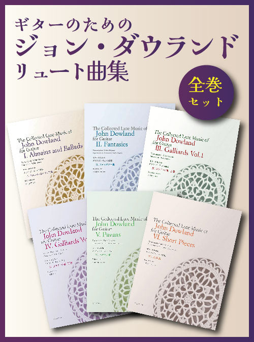 ギターのためのジョン・ダウランド・リュート曲集 – 現代ギター社の