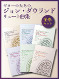 PDF版 ギターのためのジョン・ダウランド・リュート曲集　全巻セット