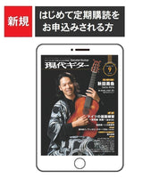 【ご予約受付中】電子版(PDF版)月刊現代ギター定期購読【新規】：2025年9月号～2026年8月号まで<br>（はじめて購読される方はこちら）
