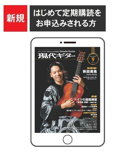 【ご予約受付中】電子版(PDF版)月刊現代ギター定期購読【新規】：2025年9月号～2026年8月号まで<br>（はじめて購読される方はこちら）