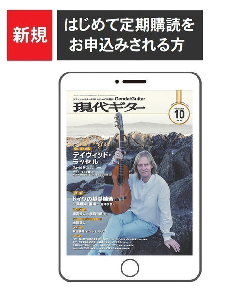 電子版(PDF版)月刊現代ギター定期購読【新規】：2025年10月号～2026年9月号まで<br>（はじめて購読される方はこちら）