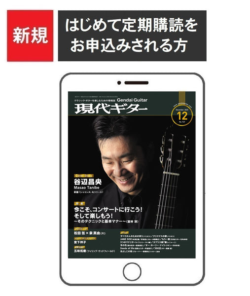 電子版(PDF版)月刊現代ギター定期購読【新規】：2025年12月号～2026年11月号まで<br>（はじめて購読される方はこちら）