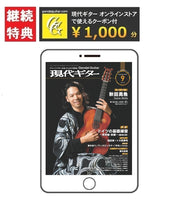 【ご予約受付中】電子版(PDF版)月刊現代ギター定期購読【継続】：2025年9月号～2026年8月号まで<br><br>【特典付き】gendaiguitar.comで使える1,000円オフクーポン・プレゼント！