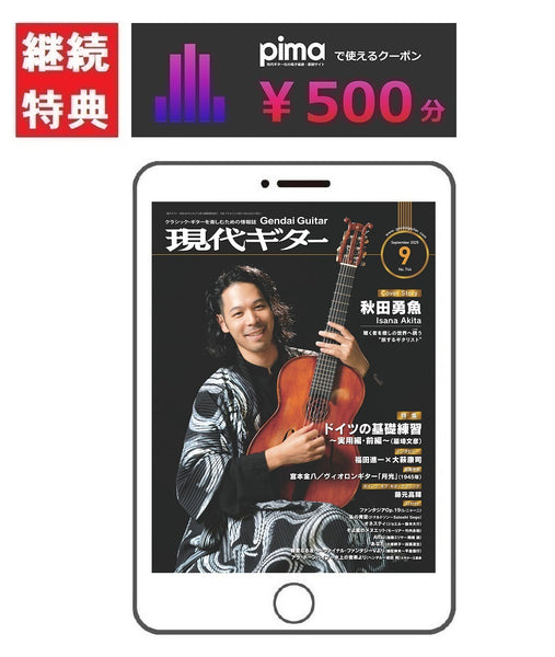 【ご予約受付中】電子版(PDF版)月刊現代ギター定期購読【継続】：2025年9月号～2026年8月号まで<br><br>【特典付き】pimaで使える500円オフクーポン・プレゼント！