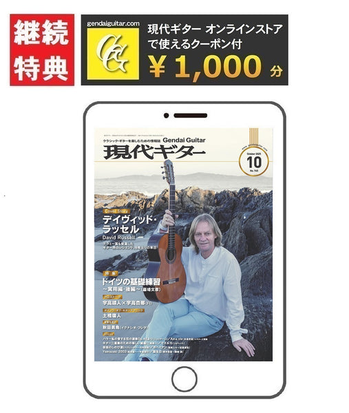 電子版(PDF版)月刊現代ギター定期購読【継続】：2025年10月号～2026年9月号まで<br><br>【特典付き】gendaiguitar.comで使える1,000円オフクーポン・プレゼント！