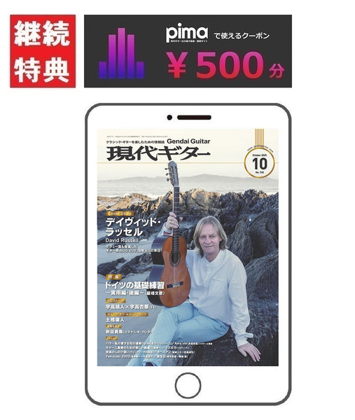 電子版(PDF版)月刊現代ギター定期購読【継続】：2025年10月号～2026年9月号まで<br><br>【特典付き】pimaで使える500円オフクーポン・プレゼント！