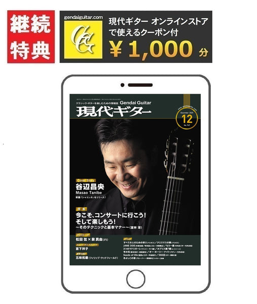電子版(PDF版)月刊現代ギター定期購読【継続】：2025年12月号～2026年11月号まで<br><br>【特典付き】gendaiguitar.comで使える1,000円オフクーポン・プレゼント！