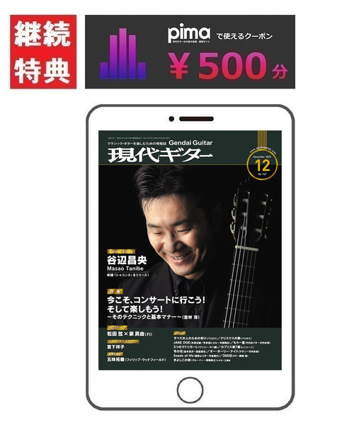 電子版(PDF版)月刊現代ギター定期購読【継続】：2025年12月号～2026年11月号まで<br><br>【特典付き】pimaで使える500円オフクーポン・プレゼント！