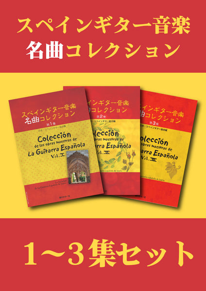 スペインギター名曲コレクション1~3集セット – 現代ギター社の電子楽譜