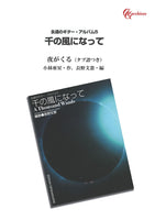 【PDF楽譜】夜がくる（タブ譜付）／小林亜星・作、長野文憲・編