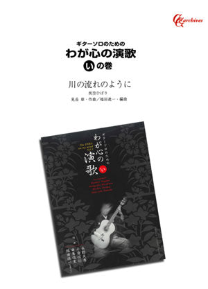 歌謡曲 – 現代ギター社の電子楽譜・書籍サイト pima(ピマ)