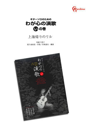 【PDF楽譜】上海帰りのリル／渡久地政信・作、田嶌道生・編