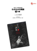 【PDF楽譜】二人の世界／鶴岡雅義・作、長野文憲・編