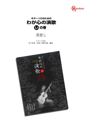 【PDF楽譜】君恋し／佐々紅華・作、長野文憲・編
