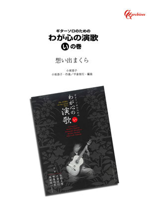 【PDF楽譜】想い出まくら／小坂恭子・作、平倉信行・編