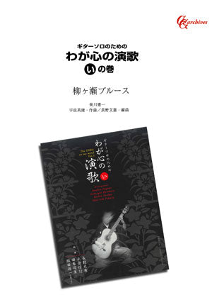 【PDF楽譜】柳ヶ瀬ブルース／宇佐英雄・作、長野文憲・編