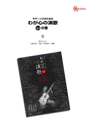 【PDF楽譜】柔／古賀政男・作、田嶌道生・編
