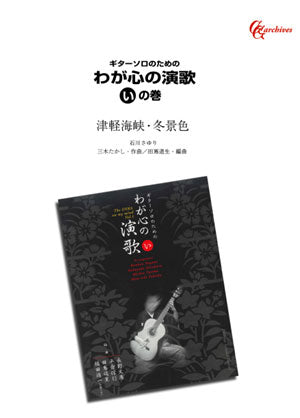 【PDF楽譜】津軽海峡・冬景色／三木たかし・作、田嶌道生・編