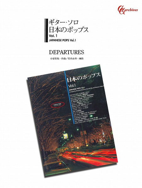 【PDF楽譜】DEPARTURES／小室哲哉・作、竹内永和・編