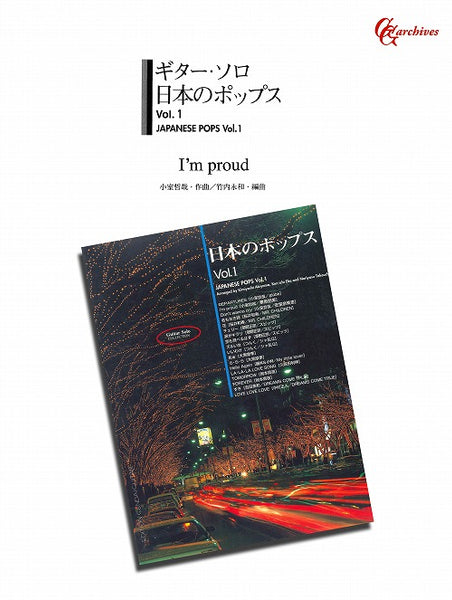 【PDF楽譜】I’m Proud／小室哲哉・作、竹内永和・編