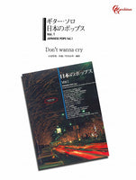 【PDF楽譜】Don’t wanna cry／小室哲哉・作、竹内永和・編
