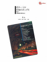 【PDF楽譜】あぁ／大黒摩季・作、江部賢一・編