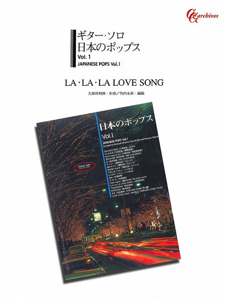 【PDF楽譜】LA・LA・LA LOVE SONG／久保田利伸・作、竹内永和・編