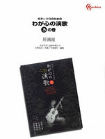 【PDF楽譜】居酒屋／大野克夫・作、平倉信行・編