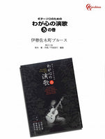 【PDF楽譜】伊勢佐木町ブルース／鈴木庸一・作、平倉信行・編