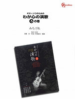 【PDF楽譜】みちづれ／遠藤実・作、田嶌道生・編