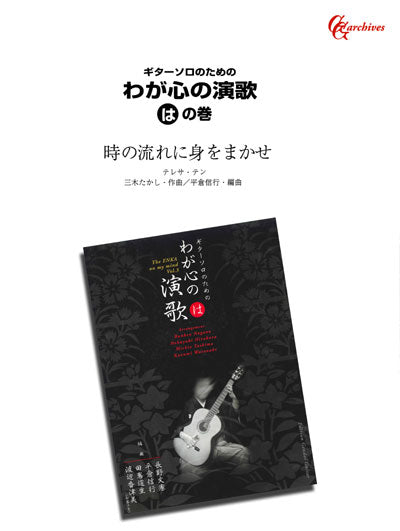 PDF楽譜】時の流れに身をまかせ／三木たかし・作、平倉信行・編