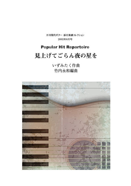 【PDF楽譜】見上げてごらん夜の星を／いずみたく・作、竹内永和・編