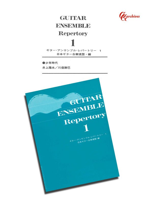 PDF楽譜】少年時代／井上陽水・作、川俣勝巳・編（3G） – 現代ギター社