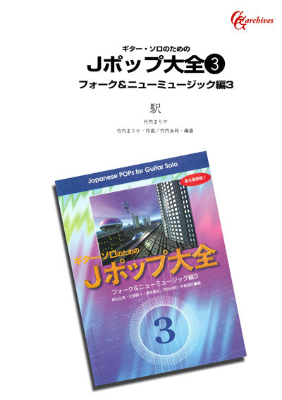 【PDF楽譜】駅／竹内まりや・作、竹内永和・編