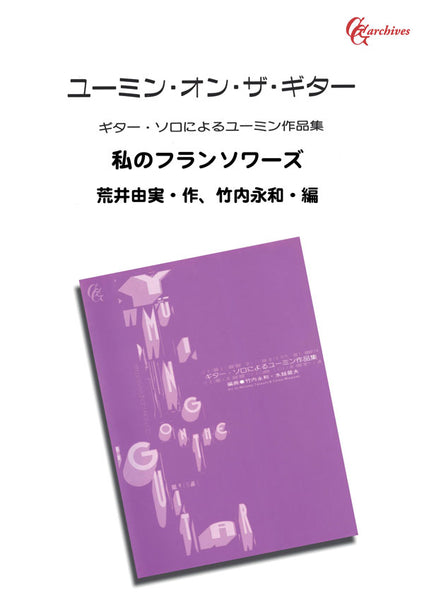 【PDF楽譜】私のフランソワーズ／荒井由実・作、竹内永和・編