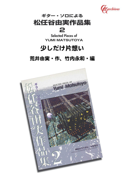 【PDF楽譜】少しだけ片想い／荒井由実・作、竹内永和・編