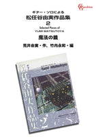 【PDF楽譜】魔法の鏡／荒井由実・作、竹内永和・編