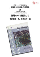 【PDF楽譜】朝陽の中で微笑んで／荒井由実・作、竹内永和・編