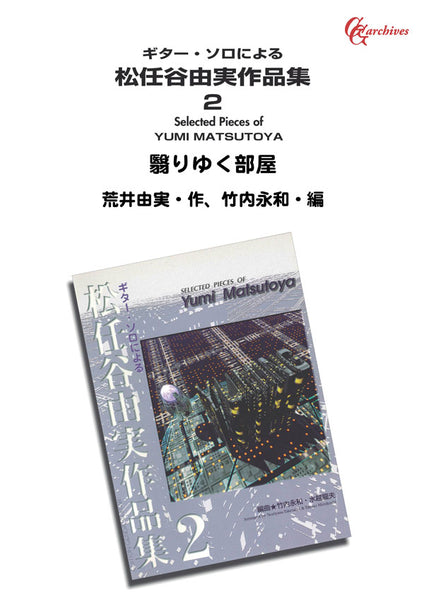 【PDF楽譜】翳りゆく部屋／荒井由実・作、竹内永和・編